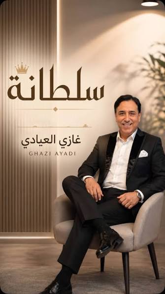 Visuel officiel « Soltana » de Ghazi Ayadi, extrait de sa discographie